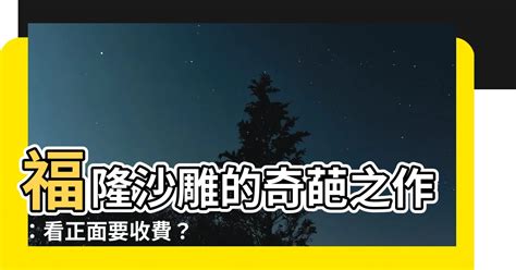 看正面要收費|【看正面要收費】福隆沙雕的奇葩之作：看正面要收費？